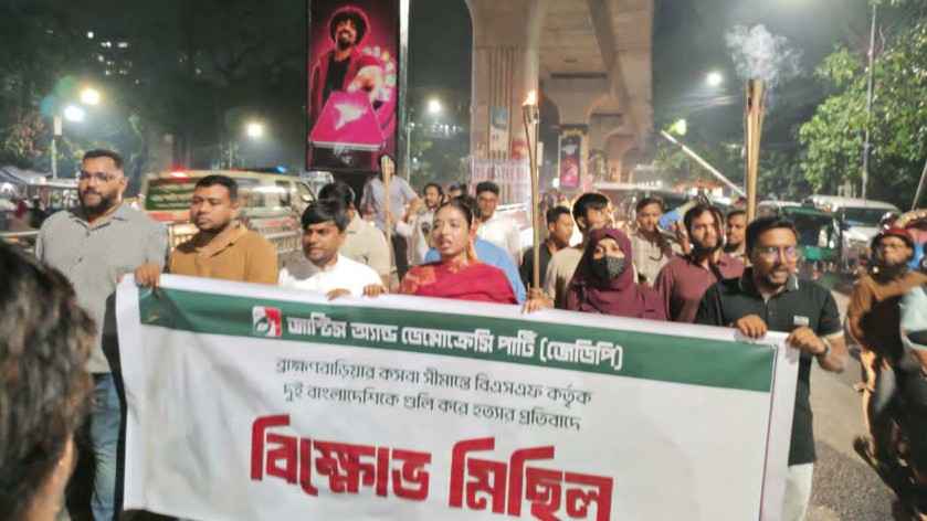বিএসএফের গুলিতে বাংলাদেশি হত্যার প্রতিবাদে জেডিপির বিক্ষোভ