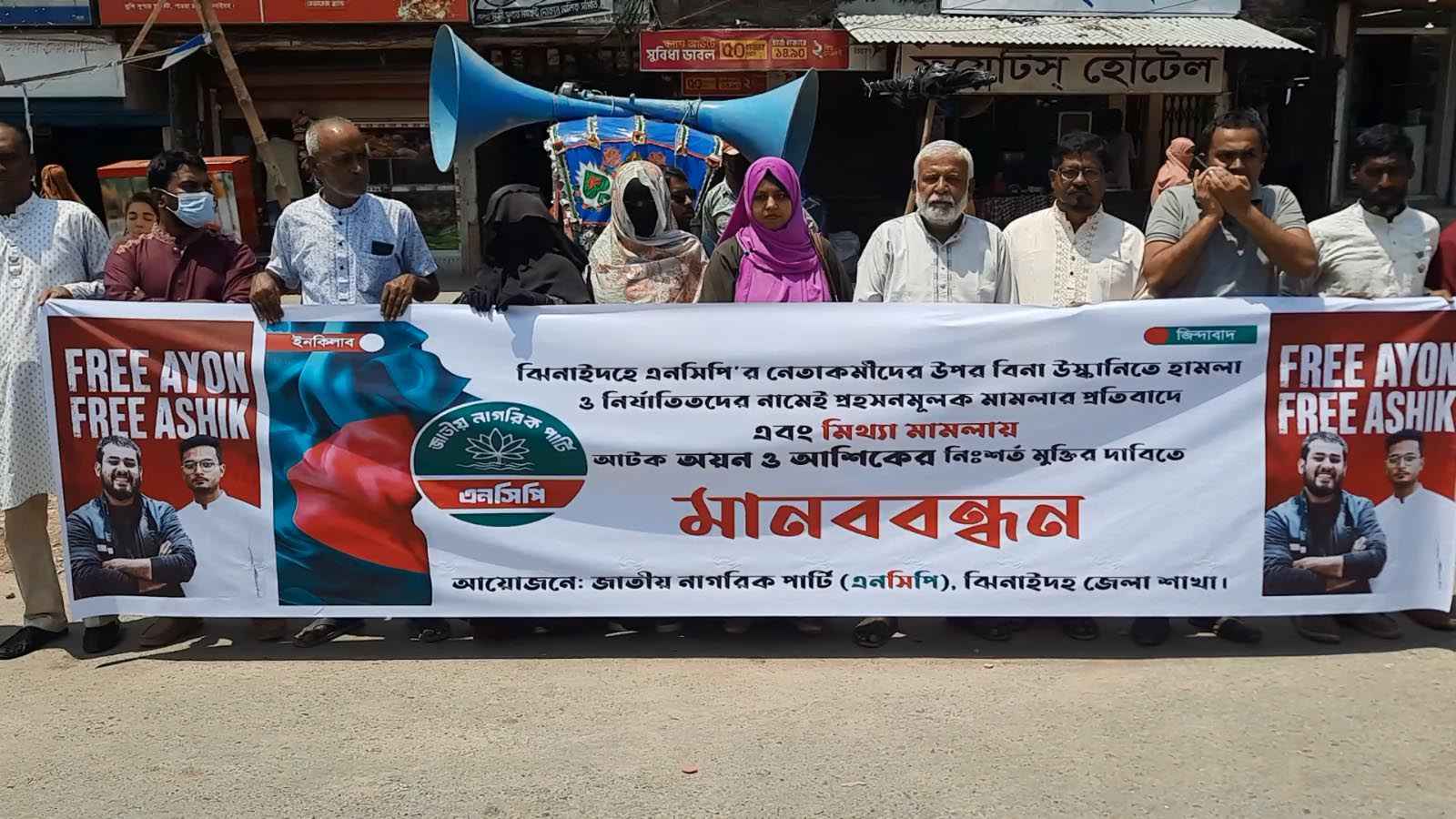ঝিনাইদহে এনসিপি নেতা অয়ন ও আশিকের মুক্তির দাবিতে মানববন্ধন