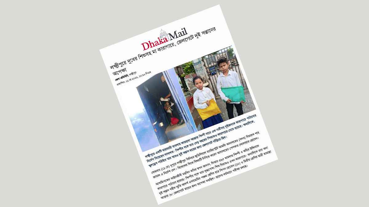 লক্ষ্মীপুরে সন্তানসহ জেলে যাওয়া সেই নারীর জামিন মঞ্জুর