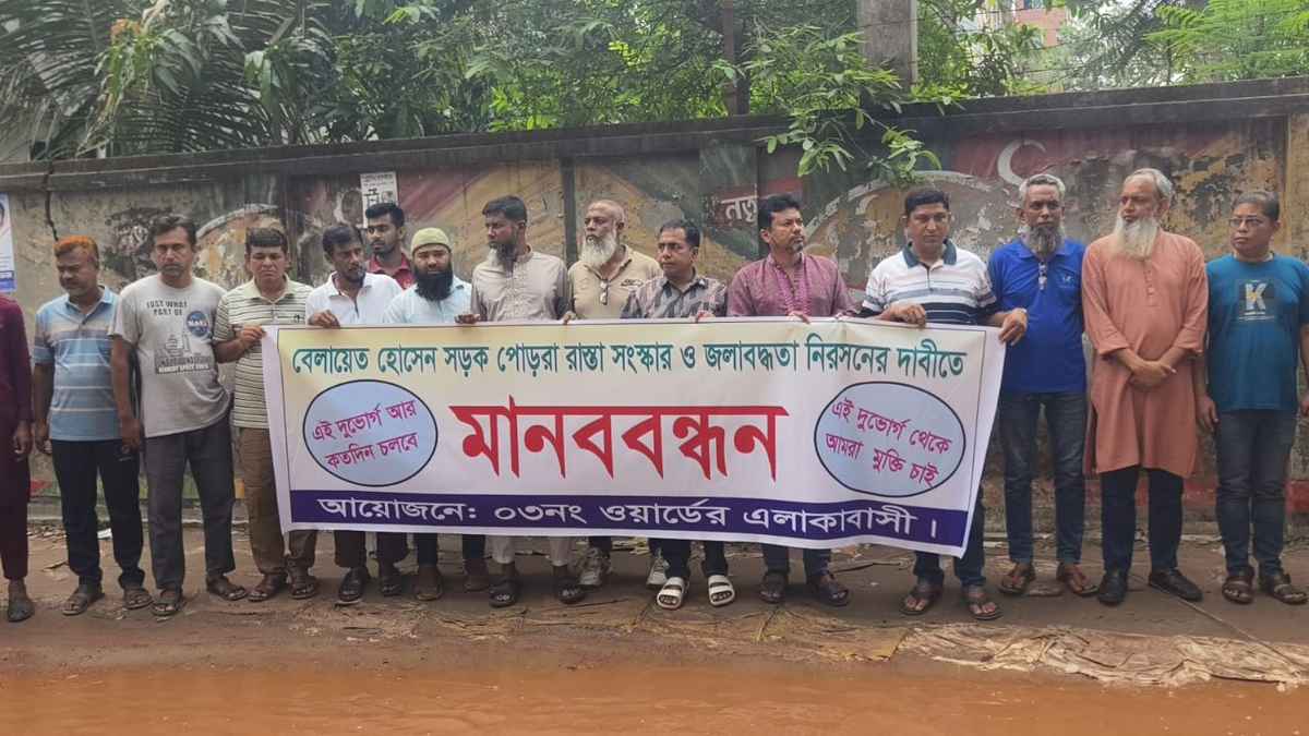 মানিকগঞ্জে সড়কে জলাবদ্ধতা নিরসন ও সংস্কারের দাবিতে মানববন্ধন