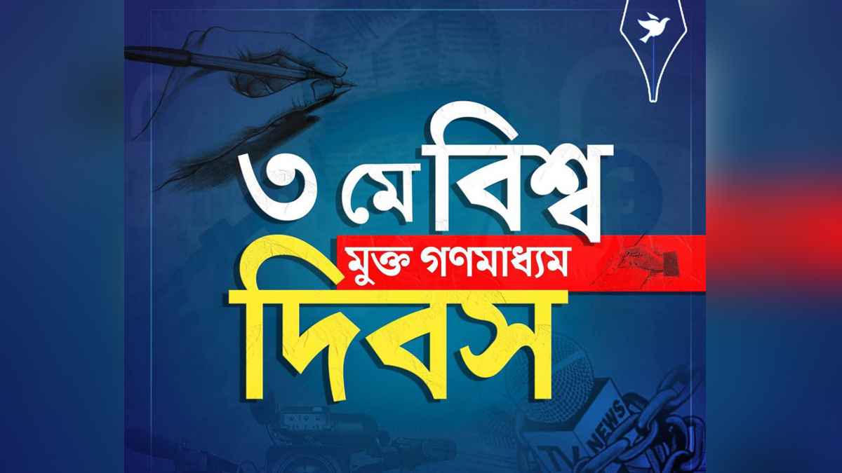 তারুণদের চোখে বিশ্ব মুক্ত গণমাধ্যম দিবস, স্বাধীন সাংবাদিকতার প্রত্যাশা