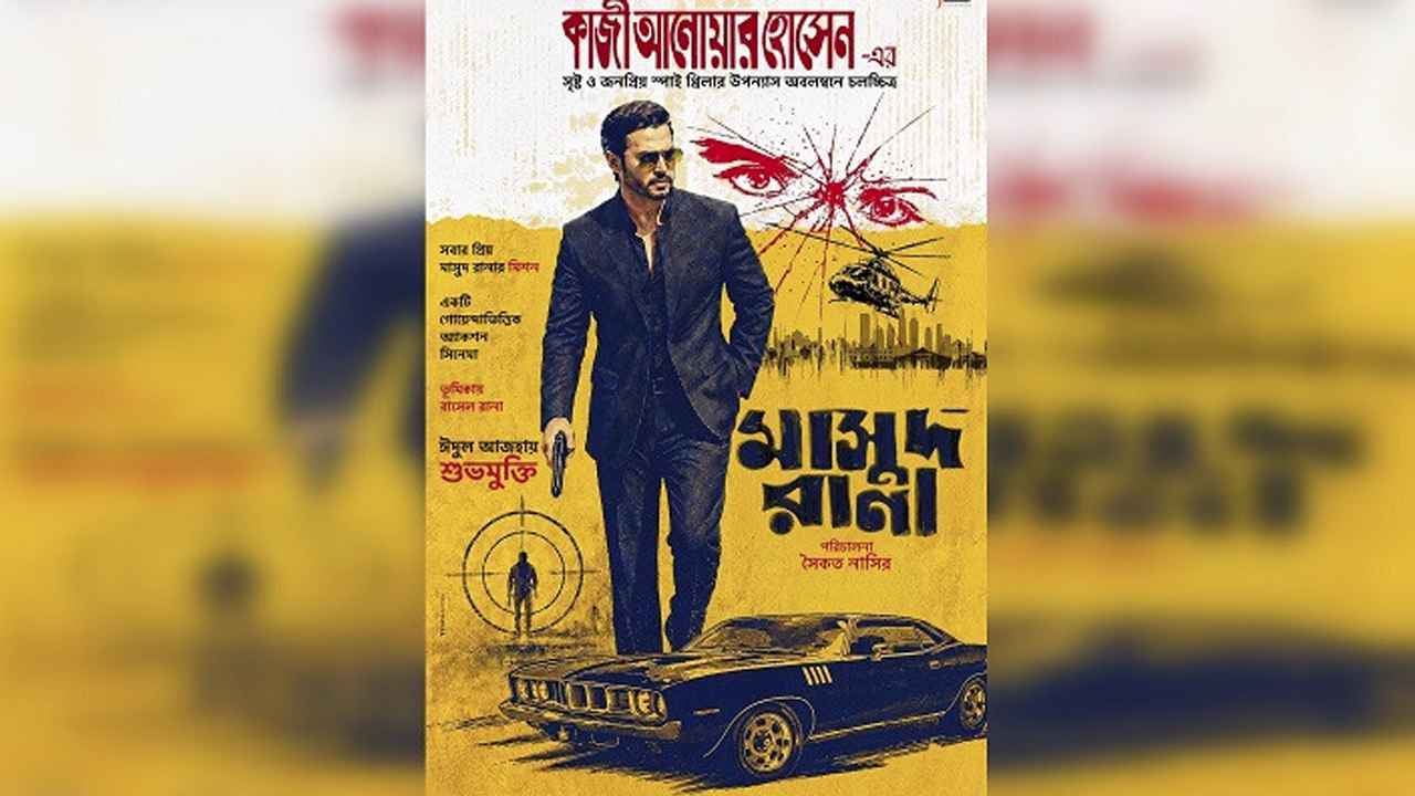 ঈদে মুক্তির মিছিলে যুক্ত হলো ‘মাসুদ রানা’