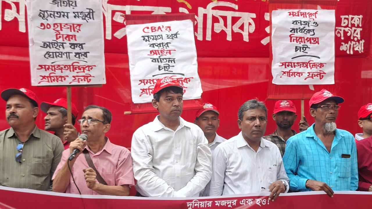 শোষণমূলক ব্যবস্থা থাকলে ন্যায্য মজুরি সম্ভব নয়: শ্রমিক ফ্রন্ট