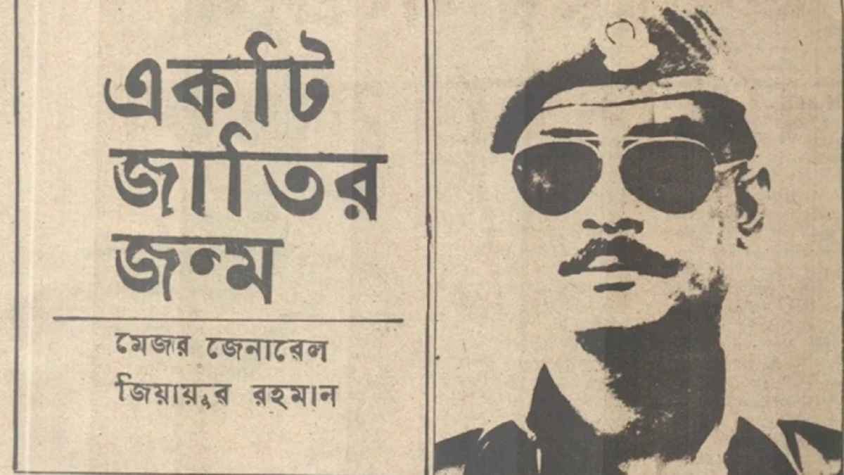 একটি জাতির জন্ম