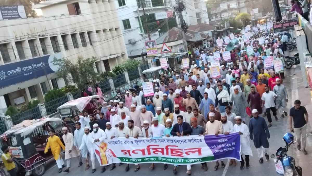নীলফামারীতে ১১ দলের গণমিছিল