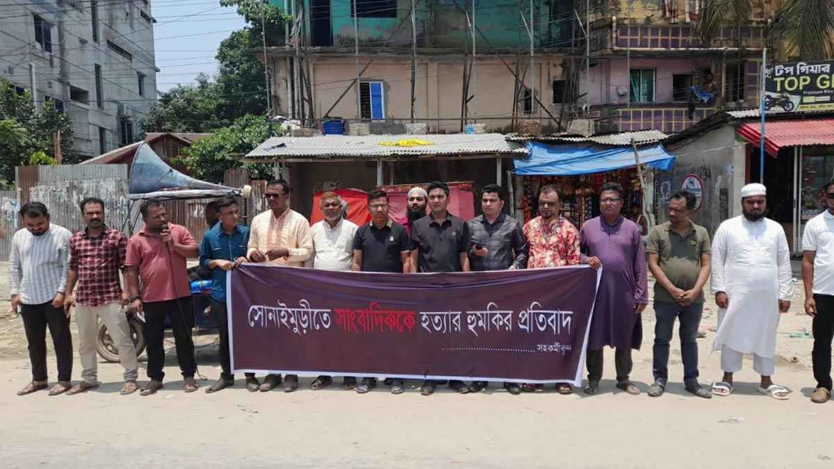 নোয়াখালীতে সাংবাদিককে হত্যার হুমকির প্রতিবাদে মানববন্ধন