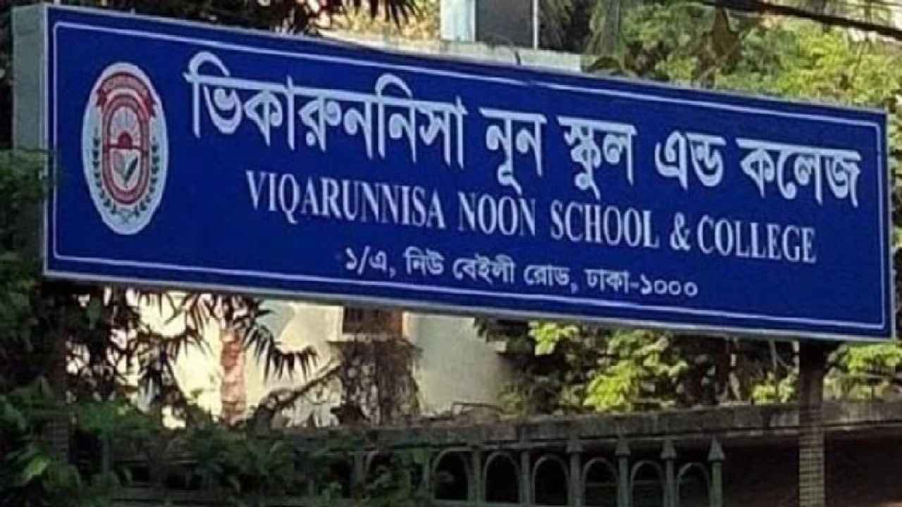 ভিকারুননিসায় ক্লাসে অনুপস্থিত থাকলে গুনতে হবে জরিমানা