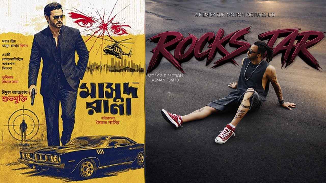 সেন্সর পেল ঈদের দুই সিনেমা
