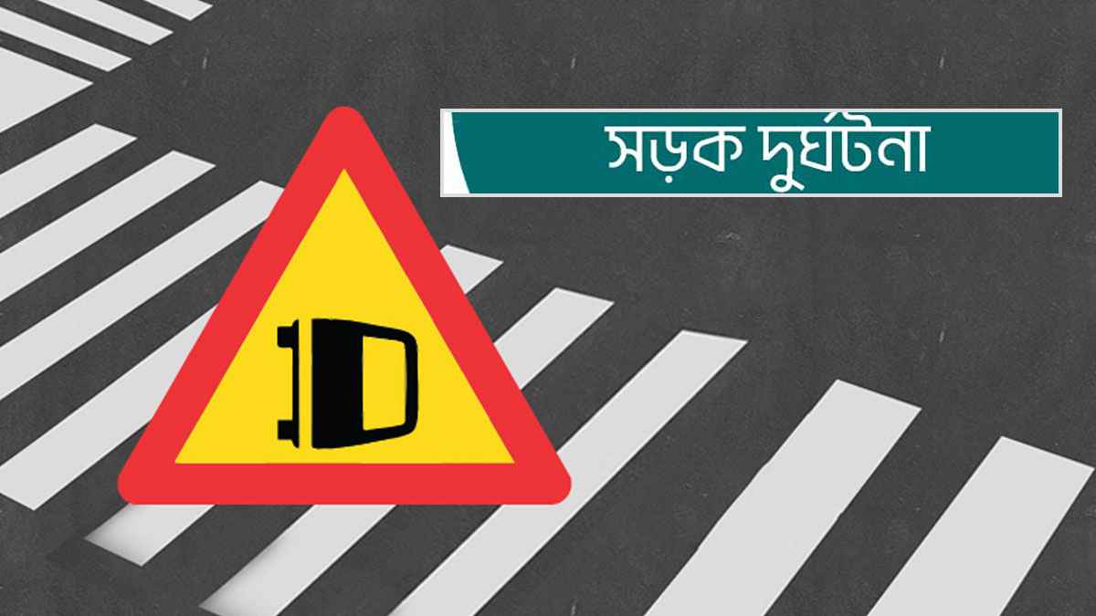 সুনামগঞ্জে পৃথক সড়ক দুর্ঘটনায় নারীসহ ৬ জনের প্রাণহানি