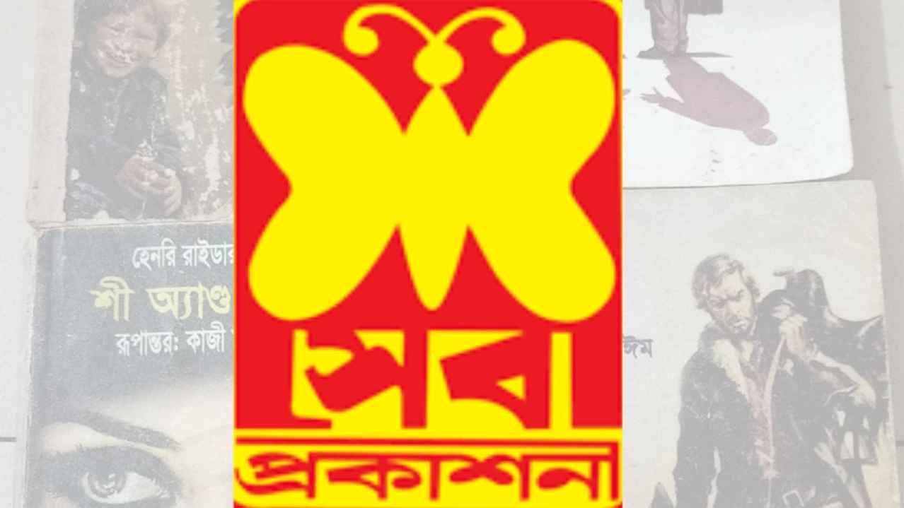 অনিয়ম-দুর্নীতির অভিযোগে সেবা প্রকাশনীর কার্যক্রম স্থগিত