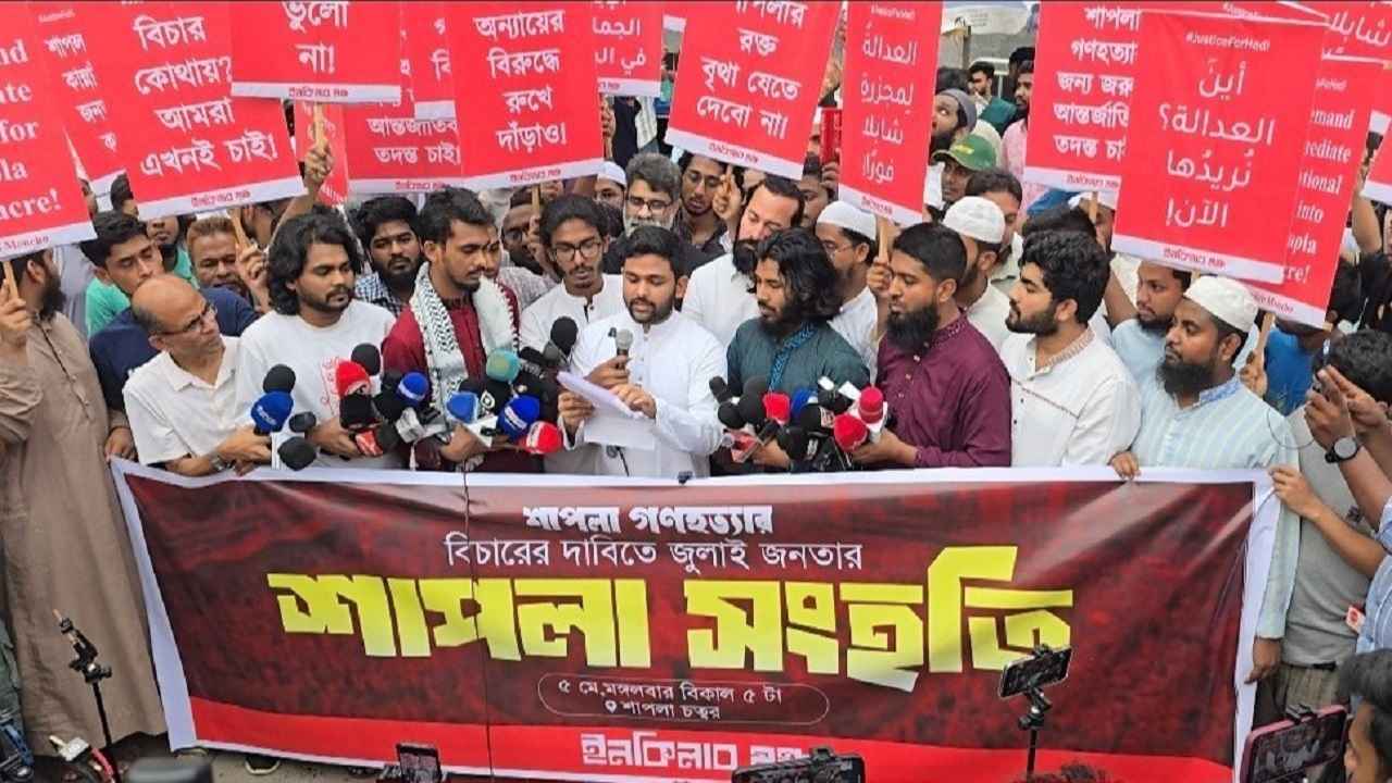 শাপলা চত্বর হত্যাকাণ্ডের বিচারের দাবিতে ইনকিলাব মঞ্চের মানববন্ধন