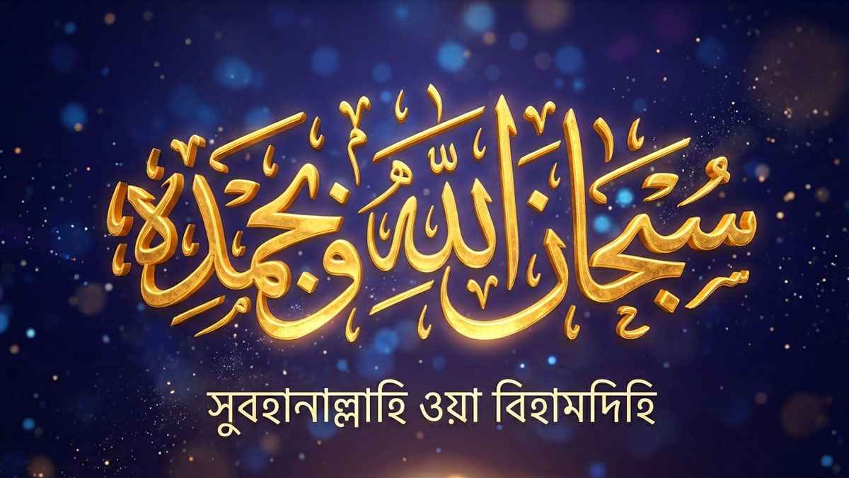 সুবহানাল্লাহি ওয়া বিহামদিহি: ছোট্ট জিকির, অসীম ফজিলত