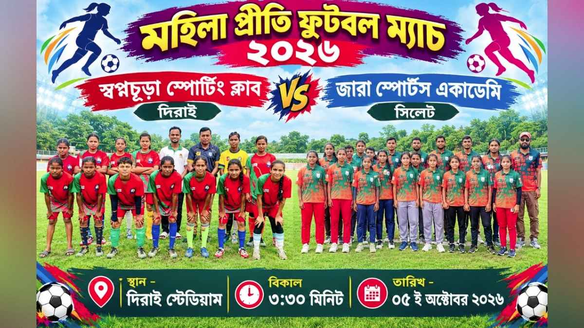সুনামগঞ্জে বাধার অভিযোগ, ‘মহিলা’ প্রীতি ফুটবল স্থগিত