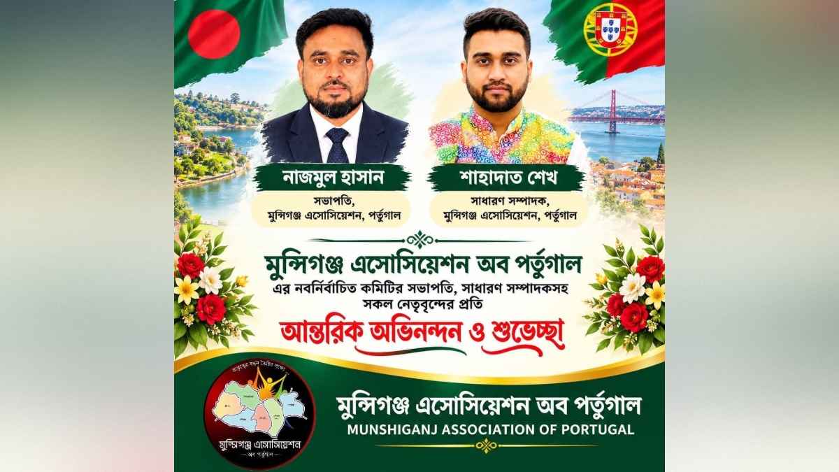 পর্তুগালে মুন্সীগঞ্জ অ্যাসোসিয়েশনের নতুন কমিটি