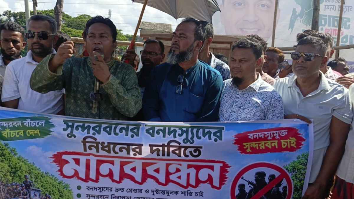 দস্যুমুক্ত সুন্দরবনের দাবিতে শ্যামনগরে জেলে-বাওয়ালির টানা বিক্ষোভ
