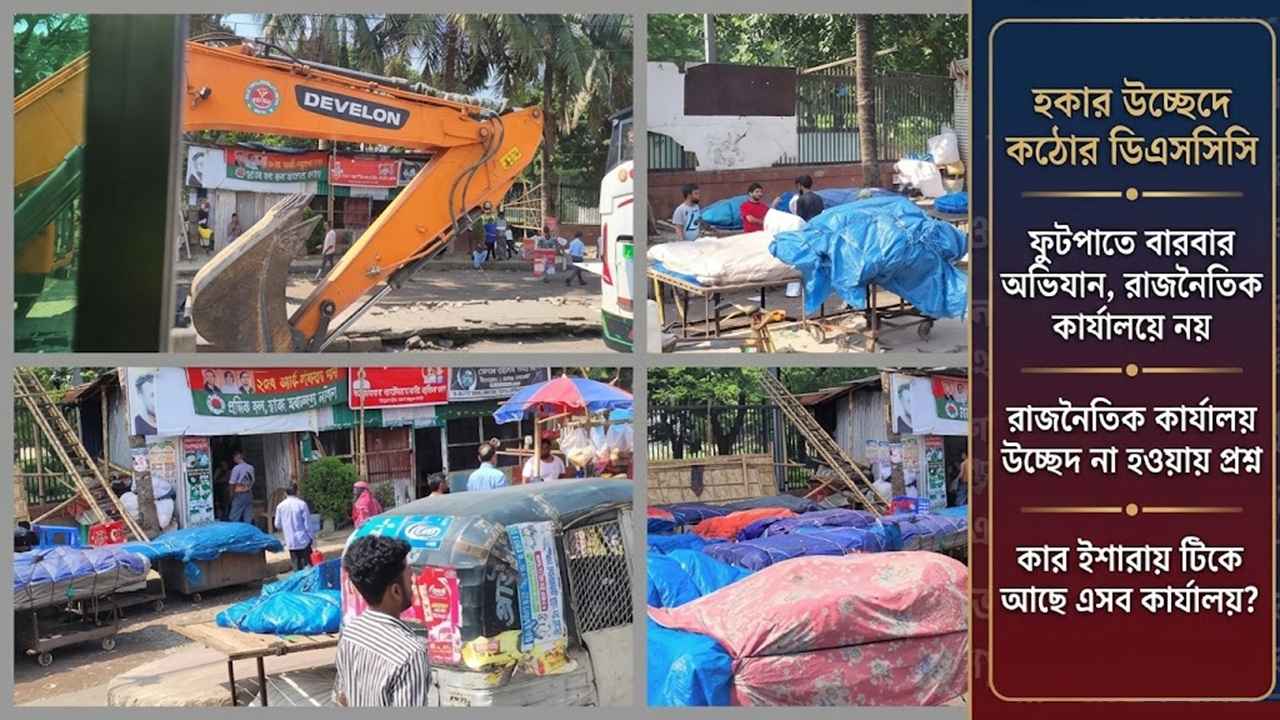 উচ্ছেদ অভিযানেও অক্ষত গুলিস্তানের রাজনৈতিক কার্যালয়, নানা প্রশ্ন