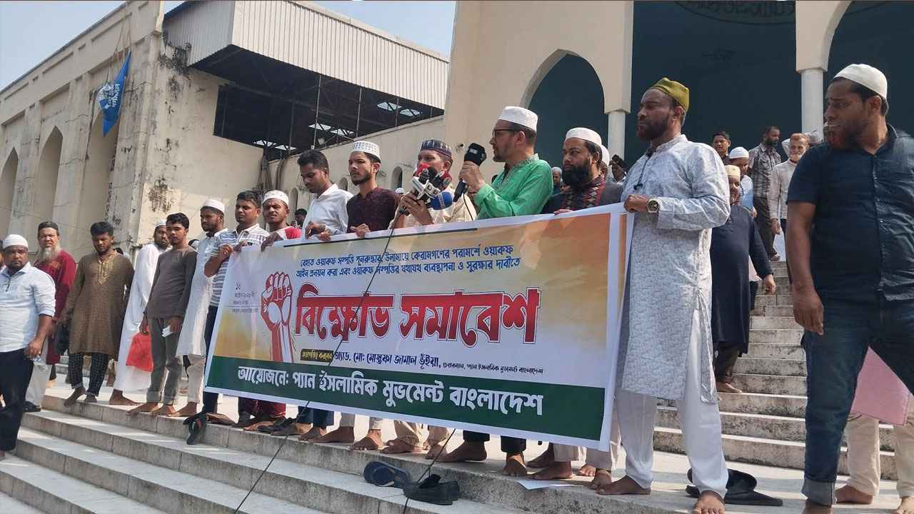 বেহাত ওয়াকফ সম্পত্তি পুনরুদ্ধারসহ ১১ দফা দাবি প্যান ইসলামিক মুভমেন্টের
