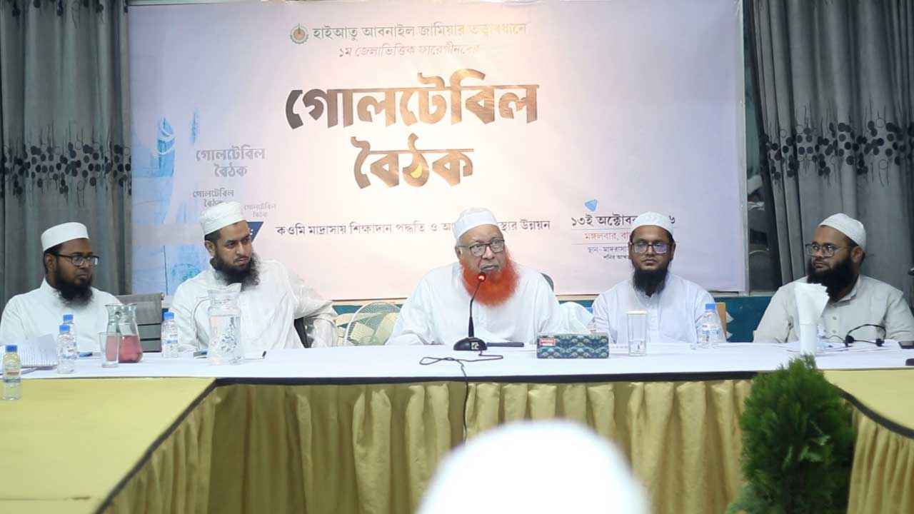 কওমি মাদরাসার পাঠদান ও আবাসন ব্যবস্থার উন্নয়নে আলেমদের গোলটেবিল বৈঠক