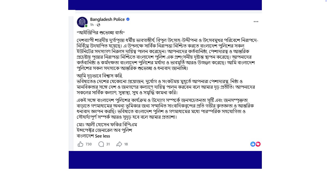 আইজিপি মো. আলী হোসেন ফকিরের শুভেচ্ছা বার্তা।