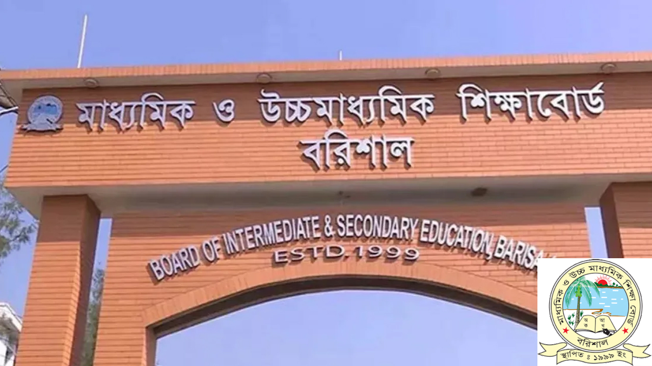 বরিশাল শিক্ষা বোর্ড।
