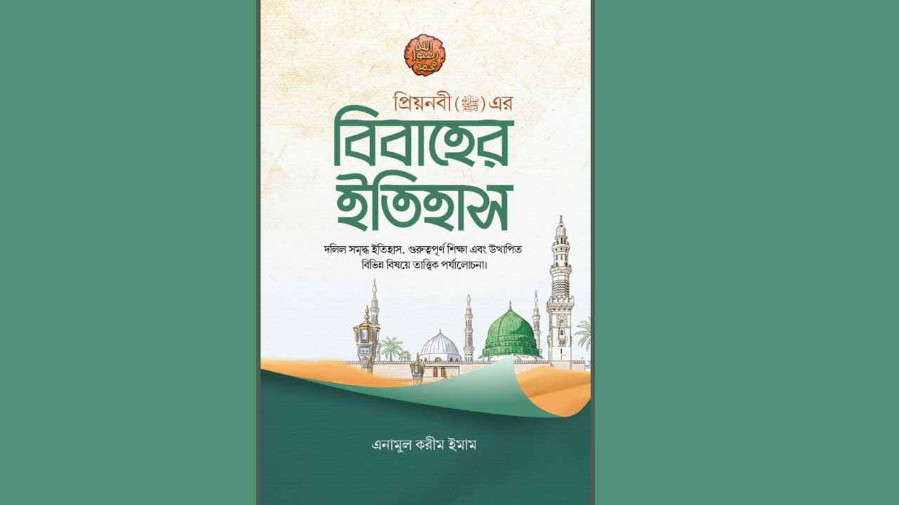 প্রিয়নবী সা.-এর পারিবারিক জীবনের এক অনন্য পাঠ