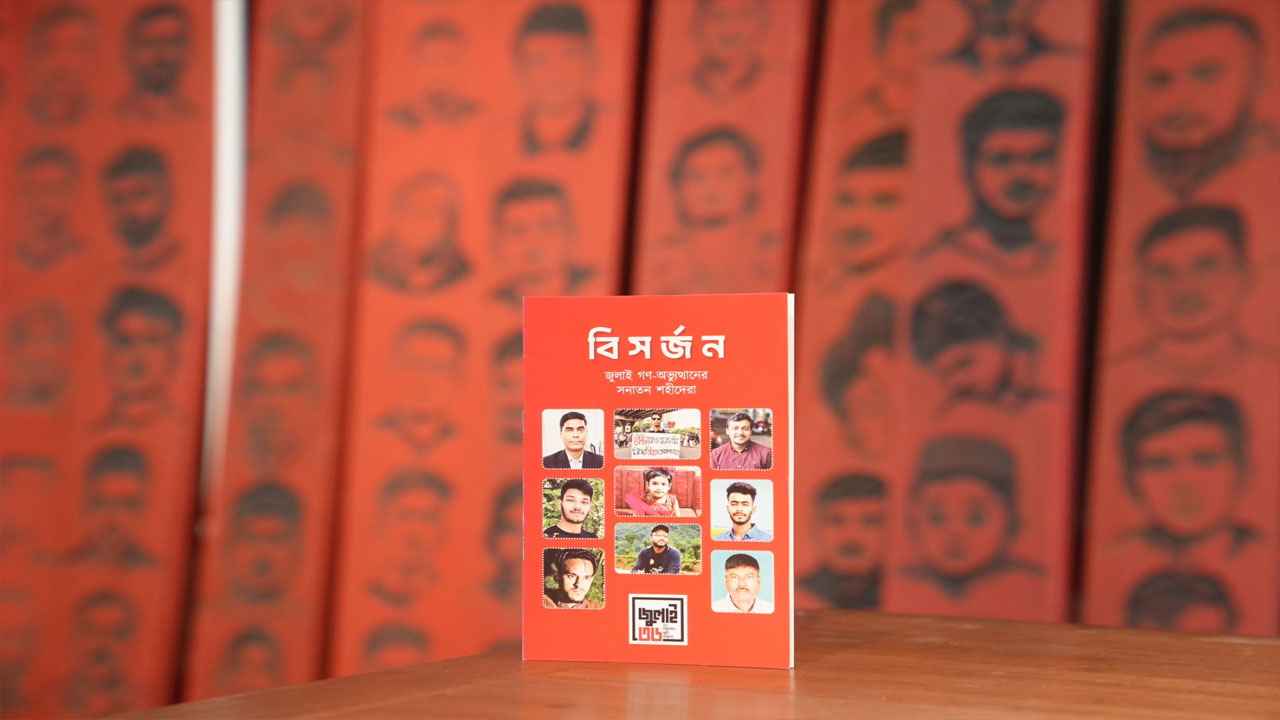 ৯ সনাতন জুলাই শহীদকে নিয়ে বই ‘বিসর্জন’