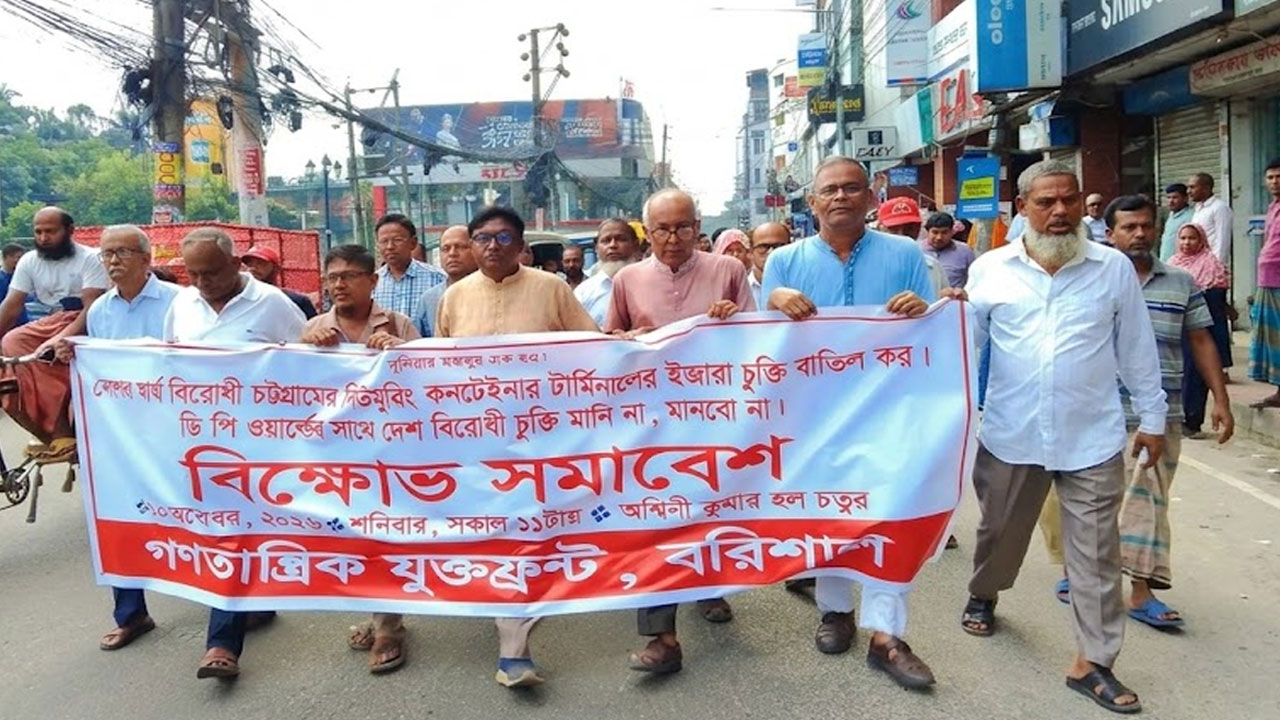 নিউমুরিং কনটেইনার টার্মিনাল ডিপি ওয়ার্ল্ডকে ইজারা দেওয়ার সিদ্ধান্ত বাতিলের দাবিতে সাম্রাজ্যবাদ ও যুদ্ধবিরোধী জোটের বিক্ষোভ মিছিল
