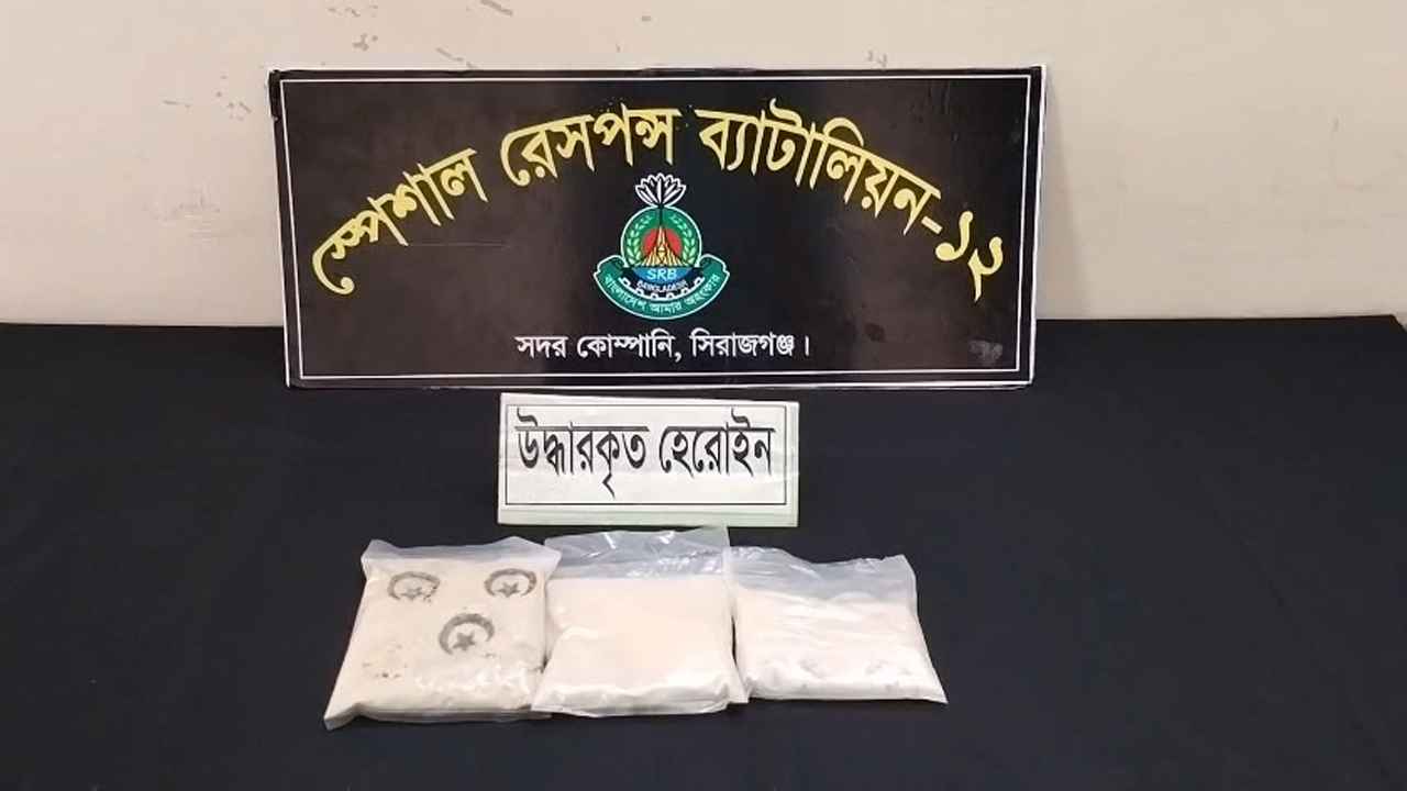 ২৫৫ গ্রাম হেরোইনসহ সিরাজগঞ্জে মাদক সরবরাহকারী গ্রেফতার
