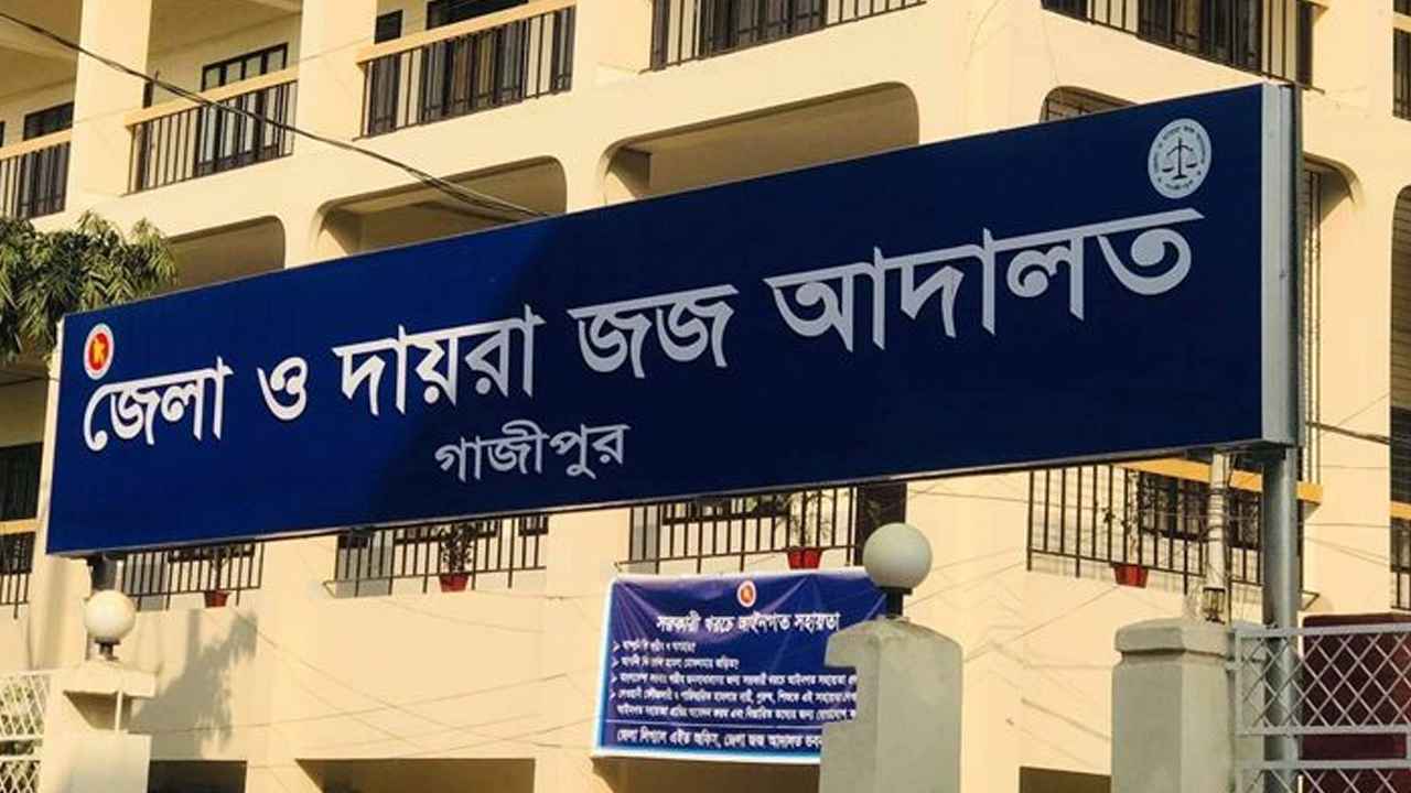 গাজীপুরে মাদরাসা শিক্ষার্থী অপহরণ ও ধর্ষণের দায়ে আসামির যাবজ্জীবন