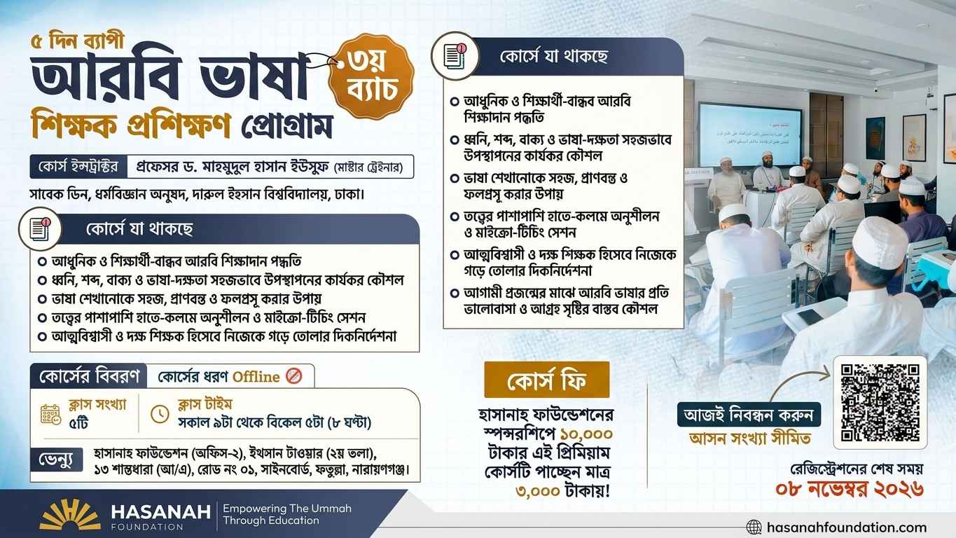 আরবি শিক্ষক প্রশিক্ষণের তৃতীয় ব্যাচ আয়োজন হাসানাহ ফাউন্ডেশনের