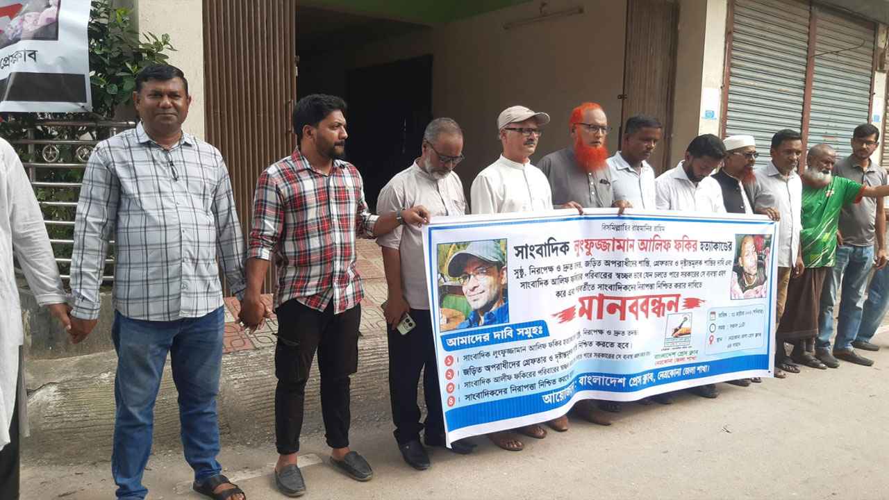 সাংবাদিক আলিফ হত্যা: খুনিদের দ্রুত গ্রেফতার ও শাস্তির দাবিতে মানববন্ধন