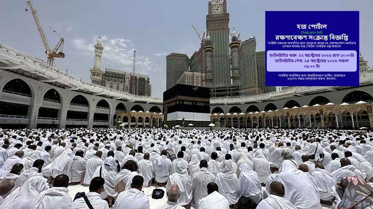 টানা তিনদিন বন্ধ থাকছে হজ পোর্টাল