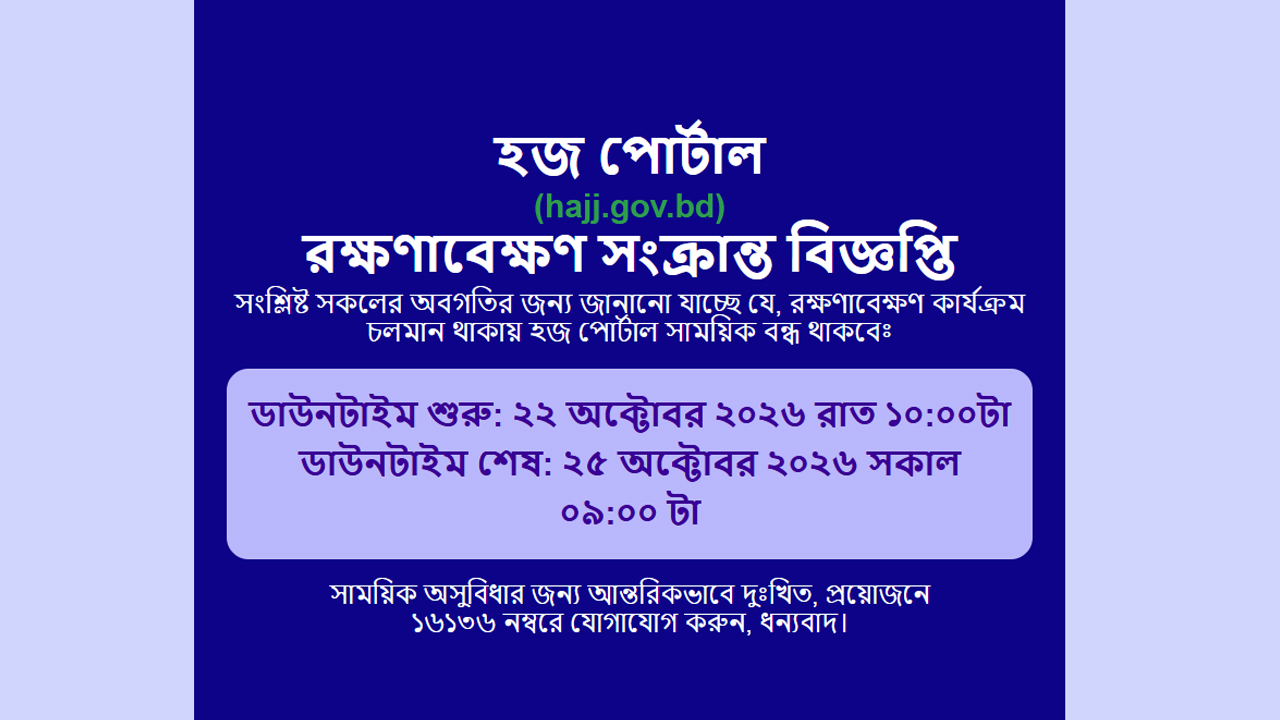 রক্ষণাবেক্ষণের কারণে হজ পোর্টাল সাময়িকভাবে বন্ধ করা হয়েছে।