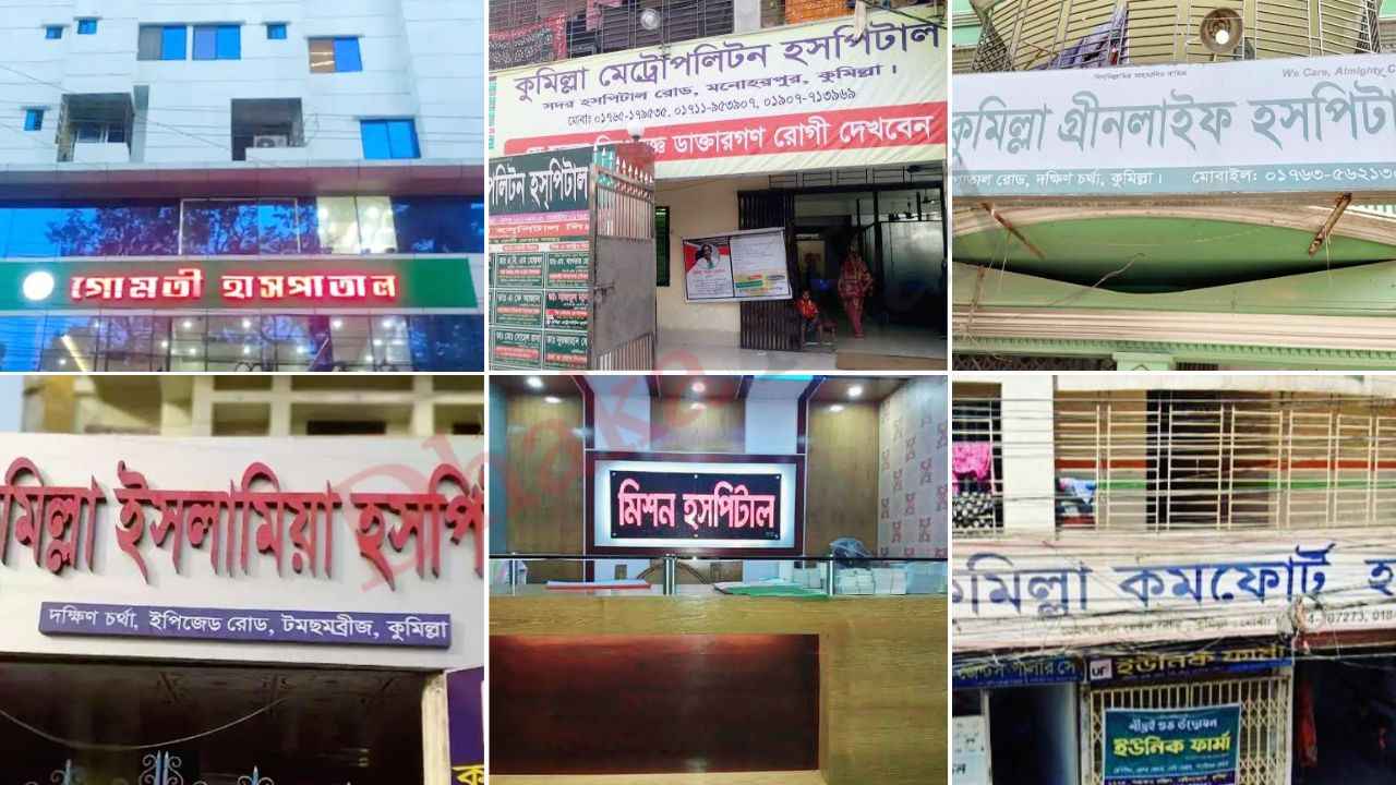 কুমিল্লায় হাসপাতাল-ডায়াগনস্টিকে অনিয়মের অভিযোগ, নেই লাইসেন্সের মেয়াদও