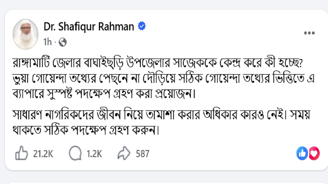 বাংলাদেশ জামায়াতে ইসলামীর আমির ও জাতীয় সংসদের বিরোধীদলীয় নেতা ডা. শফিকুর রহমানের ফেইসবুক পোস্ট।