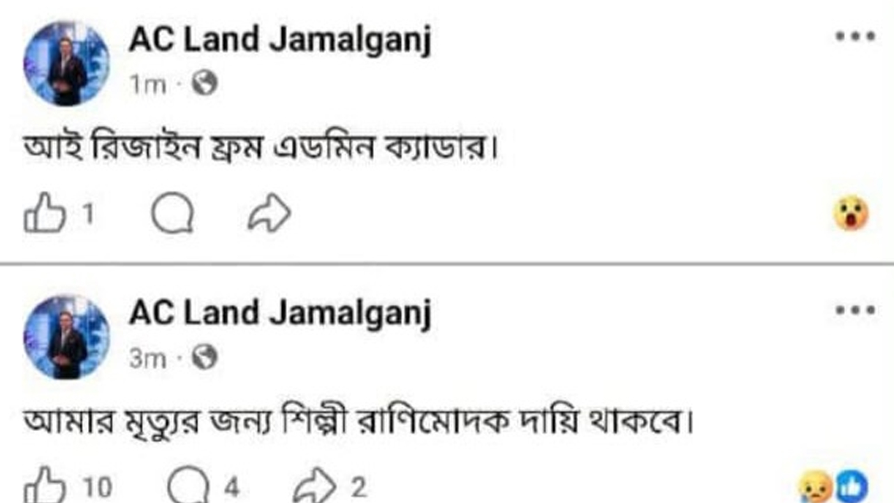 ইউএনওকে নিয়ে সুনামগঞ্জের জামালগঞ্জ উপজেলা এসিল্যান্ড আরিফুর রহমানের ফেইসবুক পোস্ট।