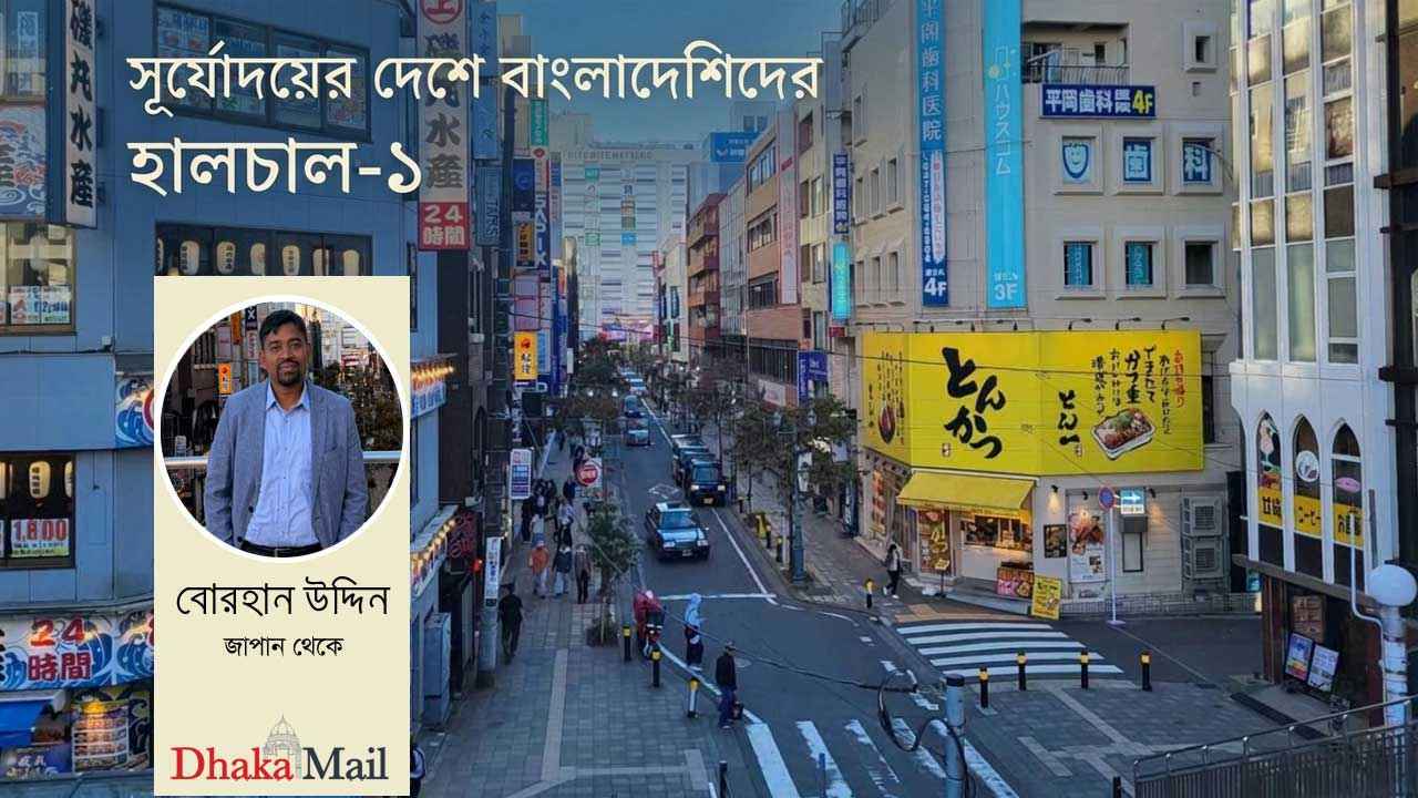 জাপানে ভাষার দেয়ালে চাপা পড়ছে বাংলাদেশিদের স্বপ্ন