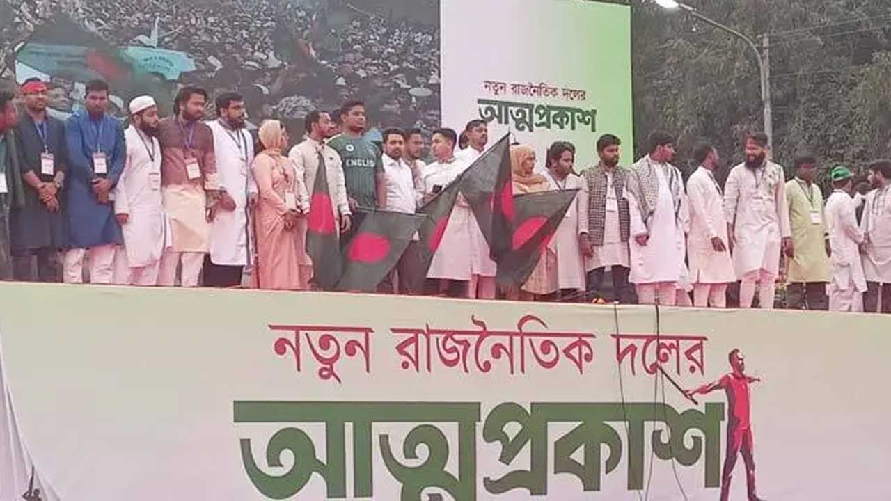 ২০২৫ সালের ২৮ ফেব্রুয়ারি আত্মপ্রকাশ করে এনসিপি। ছবি: সংগৃহীত