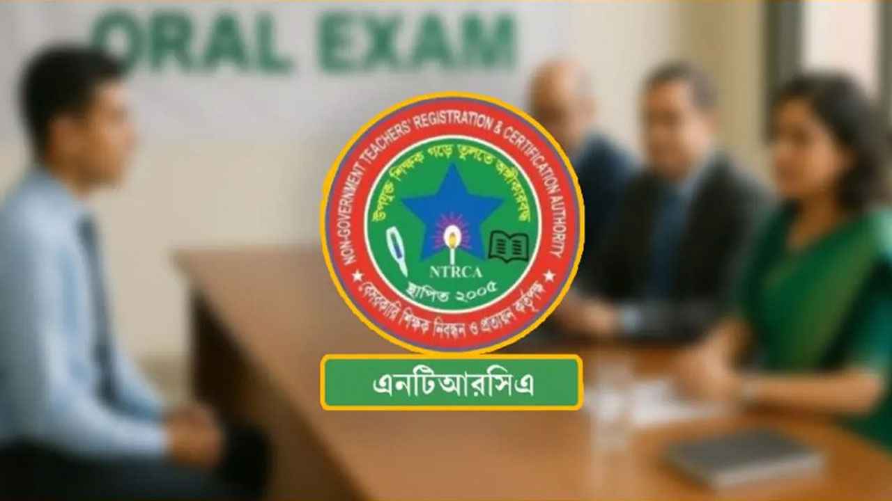 বেসরকারি শিক্ষাপ্রতিষ্ঠানের প্রধান নিয়োগে মৌখিক পরীক্ষা শুরু