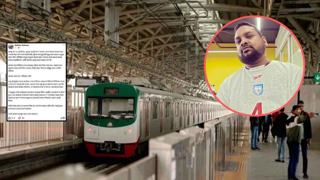 অসুস্থ বাবাকে কেউ বসতে দেননি, মেট্রোরেলে মৃত্যুর পর ছেলের আবেগঘন পোস্ট