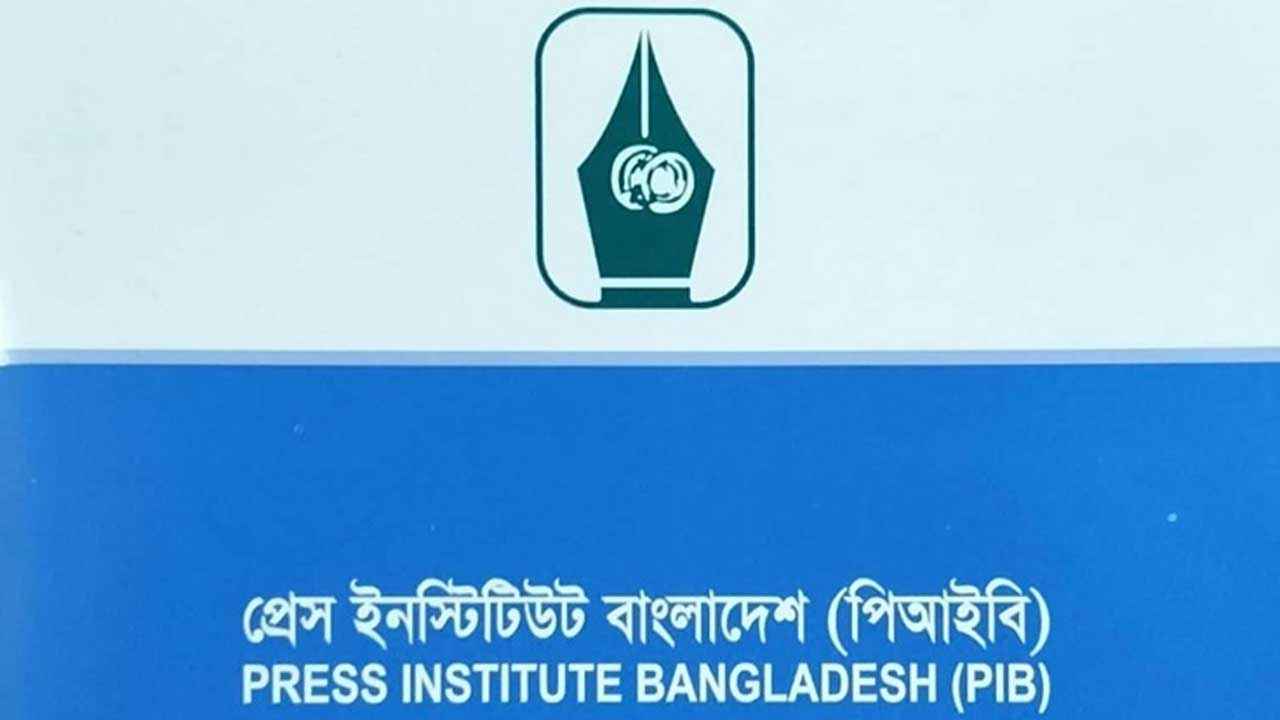পিআইবির অতিথি গবেষণা কার্যক্রমে ৪ জনকে বাছাই, পাবেন ৩ লাখ টাকার বৃত্তি