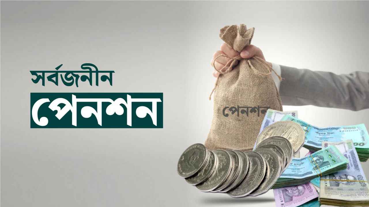 সর্বজনীন পেনশন স্কিমে সর্বোচ্চ মুনাফা ১১.৭২ শতাংশ