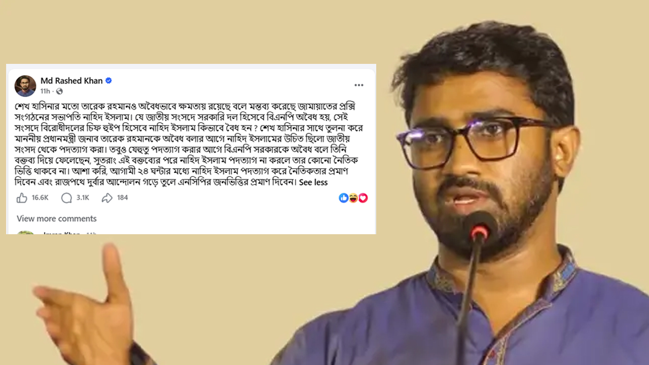 এনসিপি আহ্বায়ক নাহিদ ইসলামকে নিয়ে প্রধানমন্ত্রীর রাজনৈতিক সহকারী রাশেদ খানের ফেইসবুক পোস্ট।
