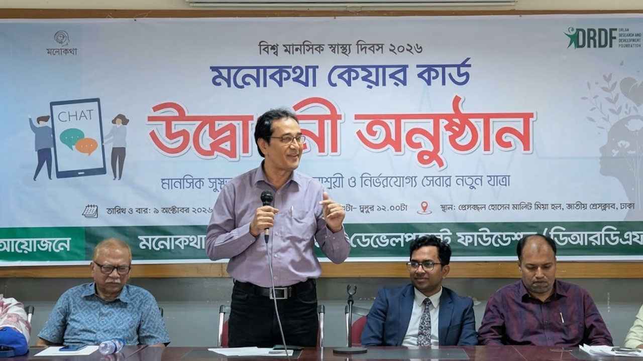 মানসিক স্বাস্থ্যসেবা সহজীকরণে ‘মনোকথা কেয়ার কার্ড’ চালু