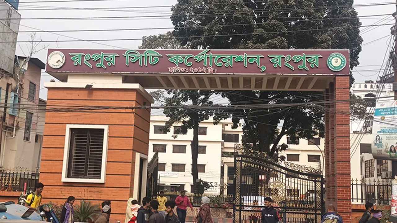 রংপুর সিটির অবকাঠামো উন্নয়নে ১৬০২ কোটি টাকার প্রকল্প অনুমোদন