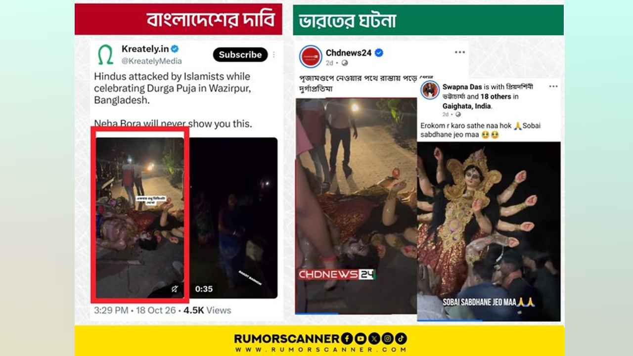 দুর্গাপূজা ঘিরে ৪১ অপতথ্য শনাক্ত রিউমর স্ক্যানারের