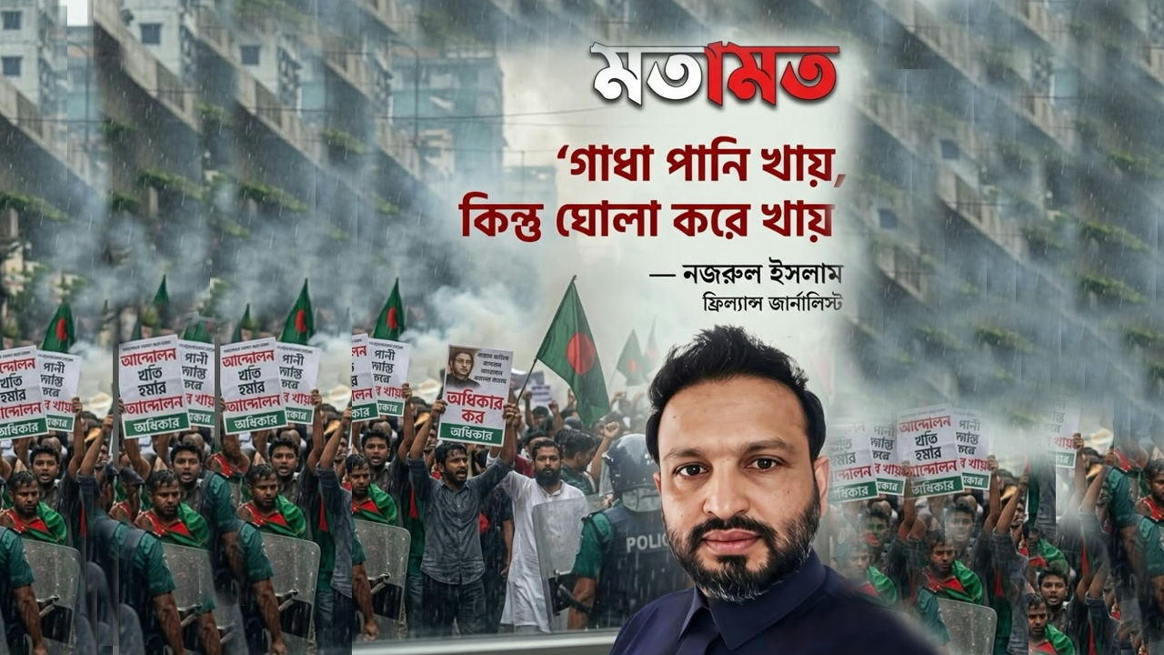 গাধা পানি খায়, কিন্তু ঘোলা করে খায়