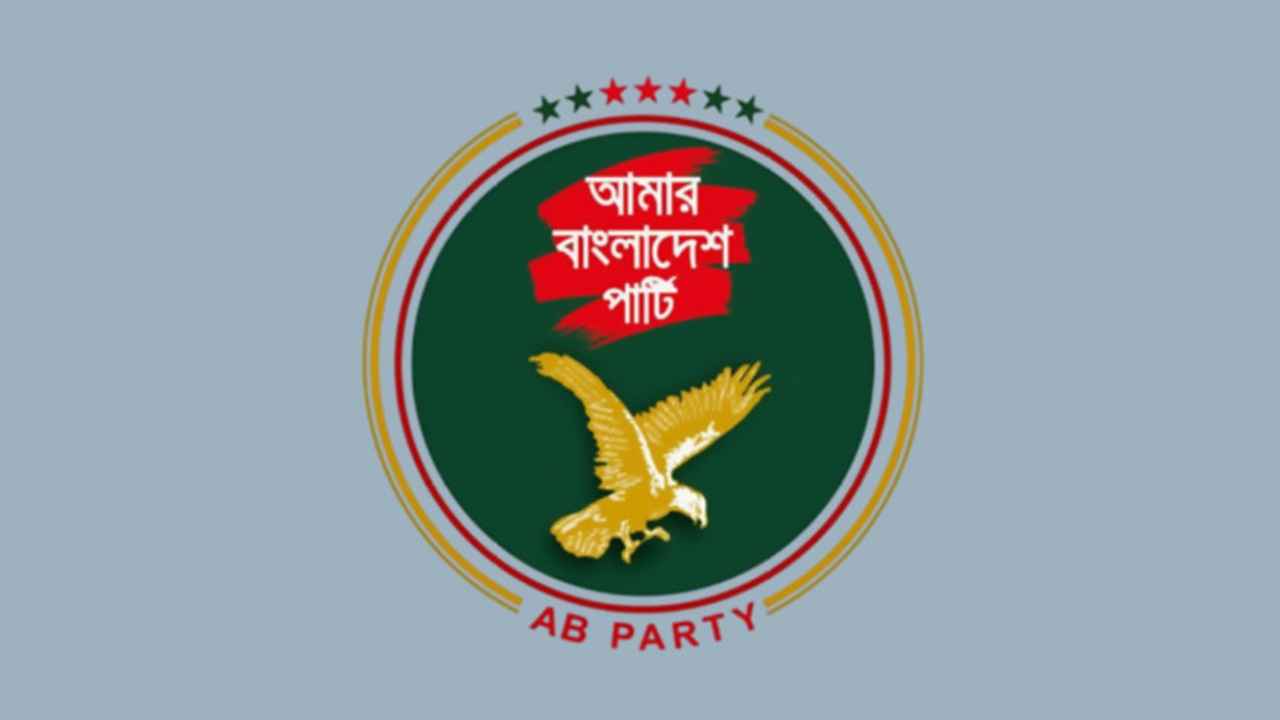 ৩ লাখ চাকরিপ্রার্থীর ক্ষতির দায় সরকারকে নিতে হবে: এবি পার্টি