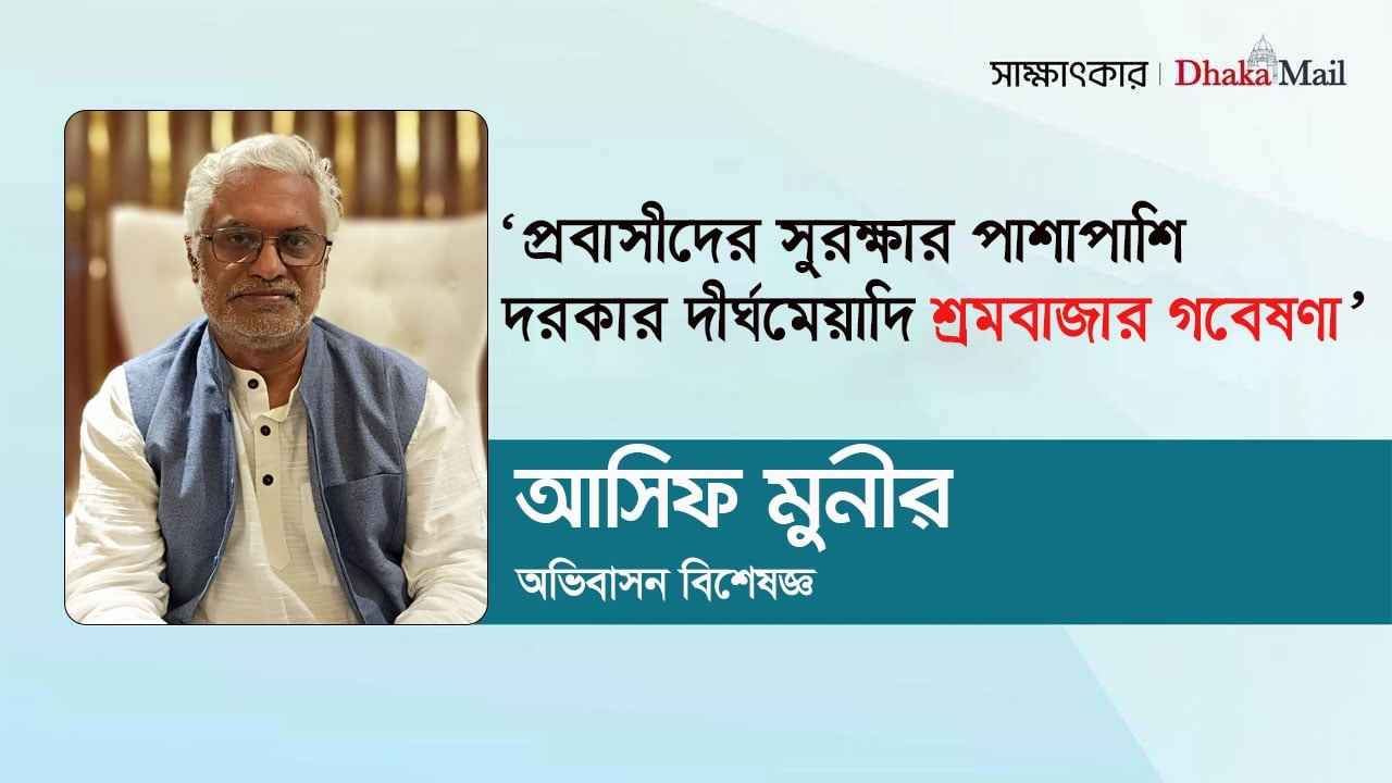 প্রবাসীদের সুরক্ষার পাশাপাশি দরকার দীর্ঘমেয়াদি শ্রমবাজার গবেষণা