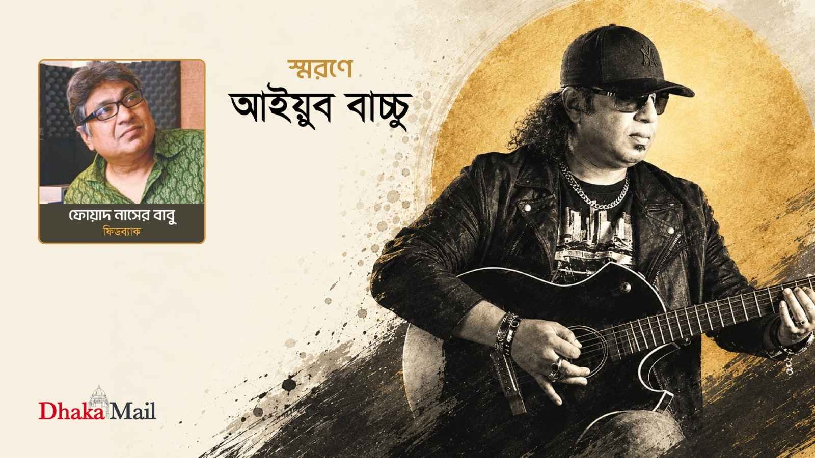 ‘আইয়ুব বাচ্চুর মাধ্যমে দেশে বিশাল গিটারিস্ট জনগোষ্ঠী তৈরি হয়েছে’